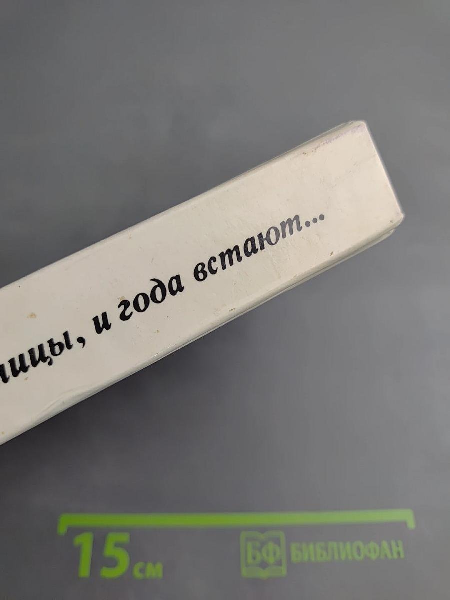 Тронь страницы, и года встают...