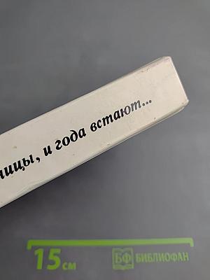 Тронь страницы, и года встают...