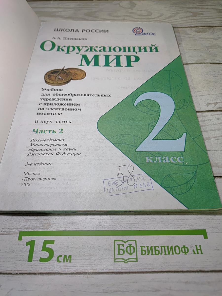 Окружающий мир 2 класс. Часть 2
