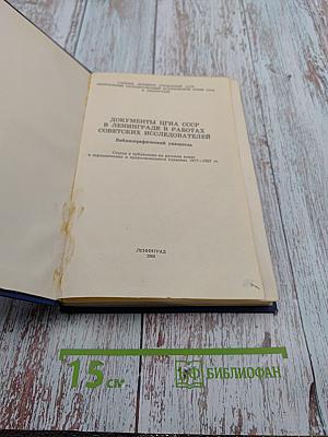 Документы ЦГИА СССР в Ленинграде в работах советских исследователей: Библиографический указатель. Статьи и публикации по новейшей истории в периодических и продолжающихся изданиях 1917-1960 гг.