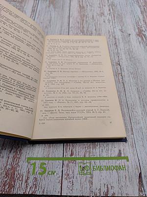 Документы ЦГИА СССР в Ленинграде в работах советских исследователей: Библиографический указатель. Статьи и публикации по новейшей истории в периодических и продолжающихся изданиях 1917-1960 гг.