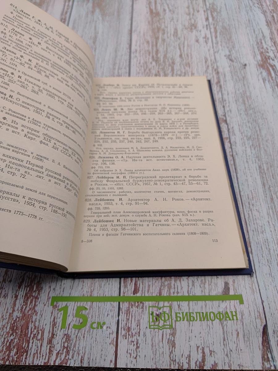 Документы ЦГИА СССР в Ленинграде в работах советских исследователей: Библиографический указатель. Статьи и публикации по новейшей истории в периодических и продолжающихся изданиях 1917-1960 гг.