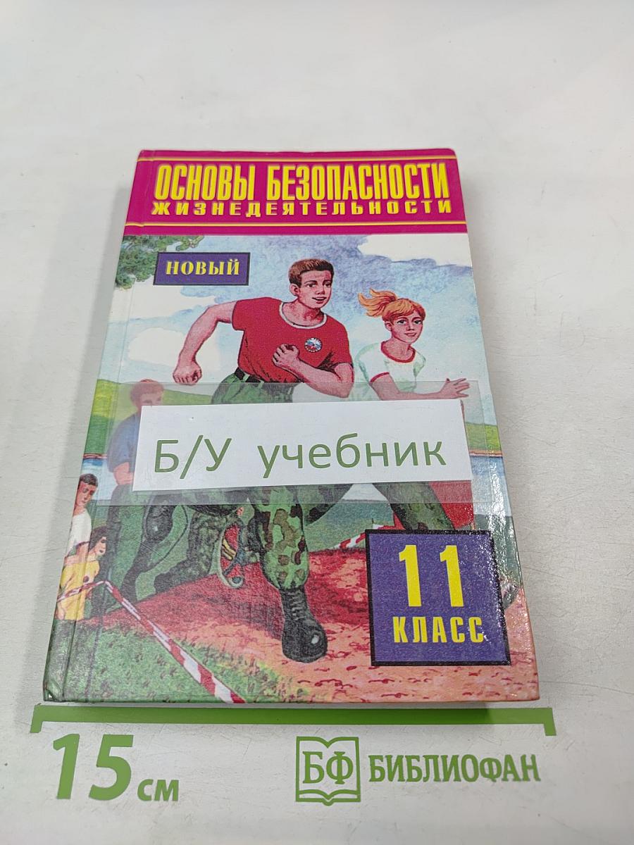 Основы Безопасности Жизнедеятельности 11 класс