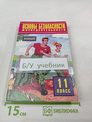 Основы Безопасности Жизнедеятельности 11 класс