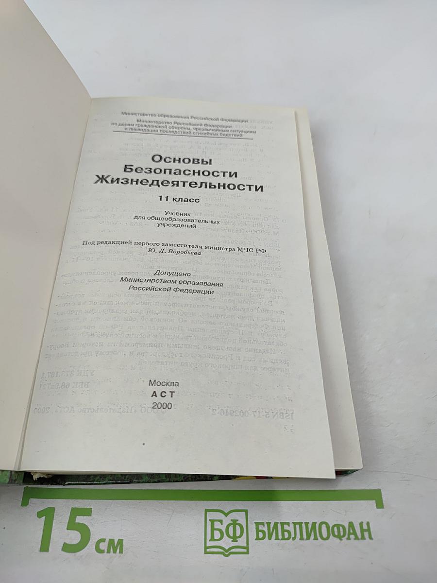 Основы Безопасности Жизнедеятельности 11 класс