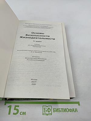 Основы Безопасности Жизнедеятельности 11 класс