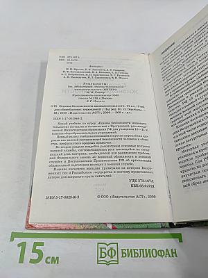 Основы Безопасности Жизнедеятельности 11 класс