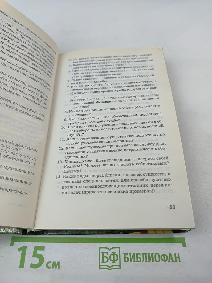 Основы Безопасности Жизнедеятельности 11 класс