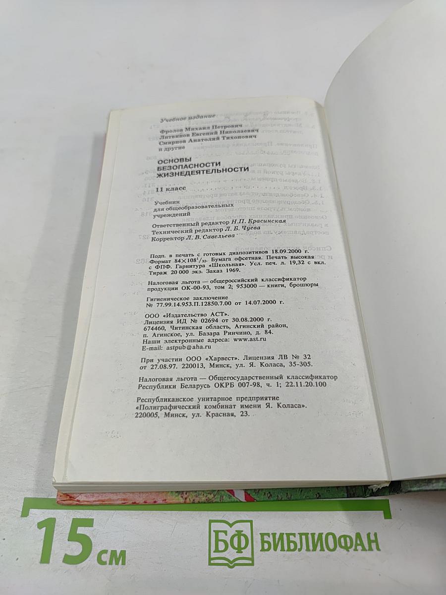 Основы Безопасности Жизнедеятельности 11 класс