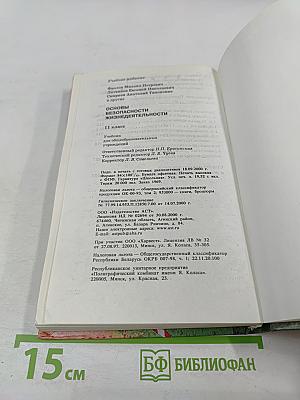 Основы Безопасности Жизнедеятельности 11 класс