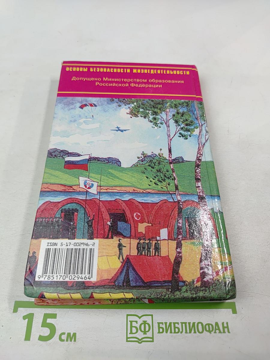Основы Безопасности Жизнедеятельности 11 класс