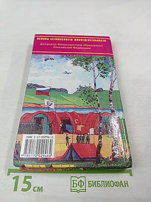 Основы Безопасности Жизнедеятельности 11 класс