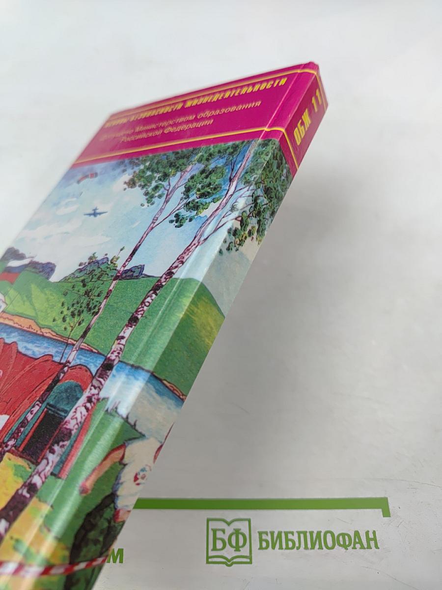 Основы Безопасности Жизнедеятельности 11 класс