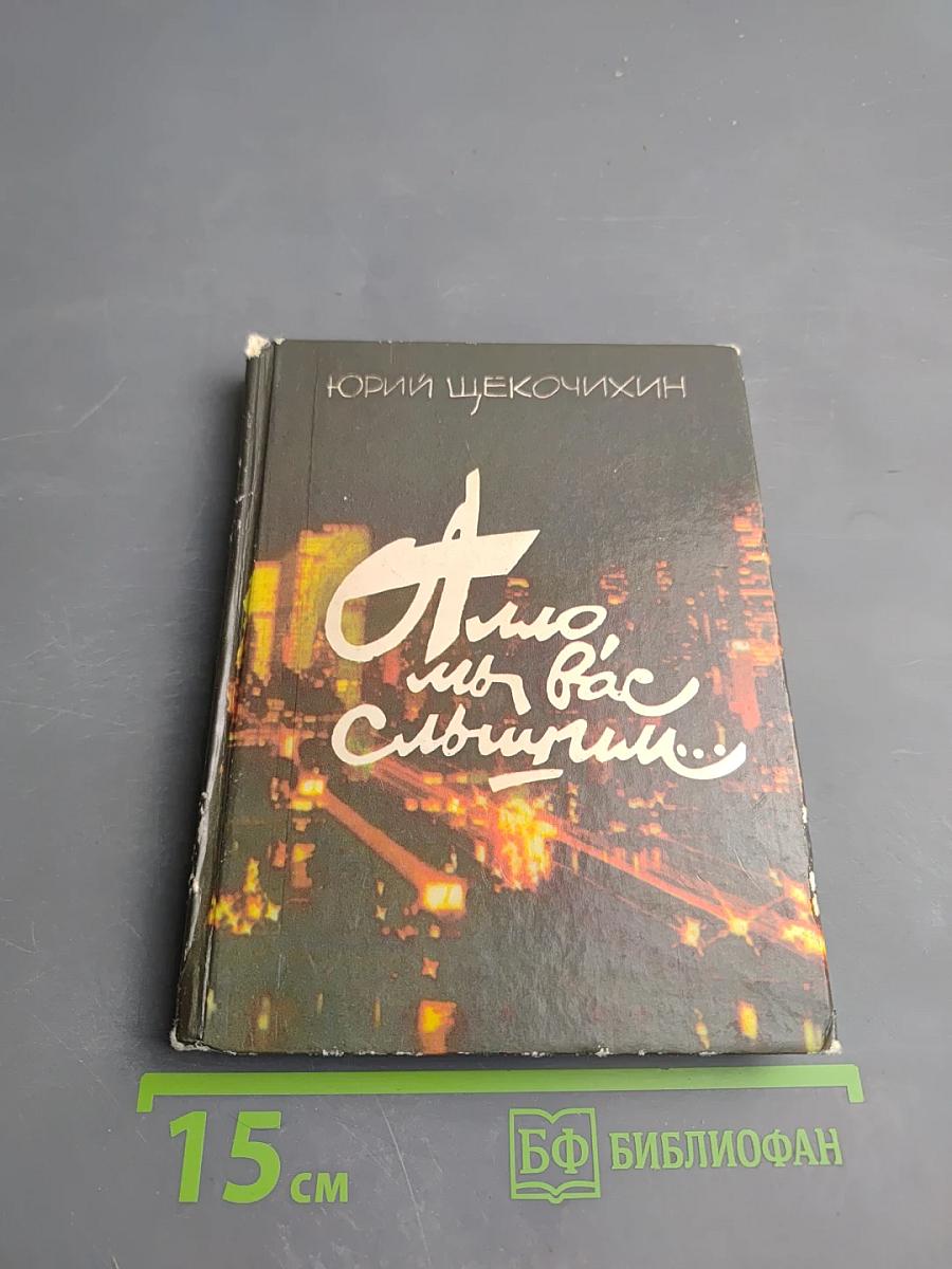 Алло, мы вас слышим...