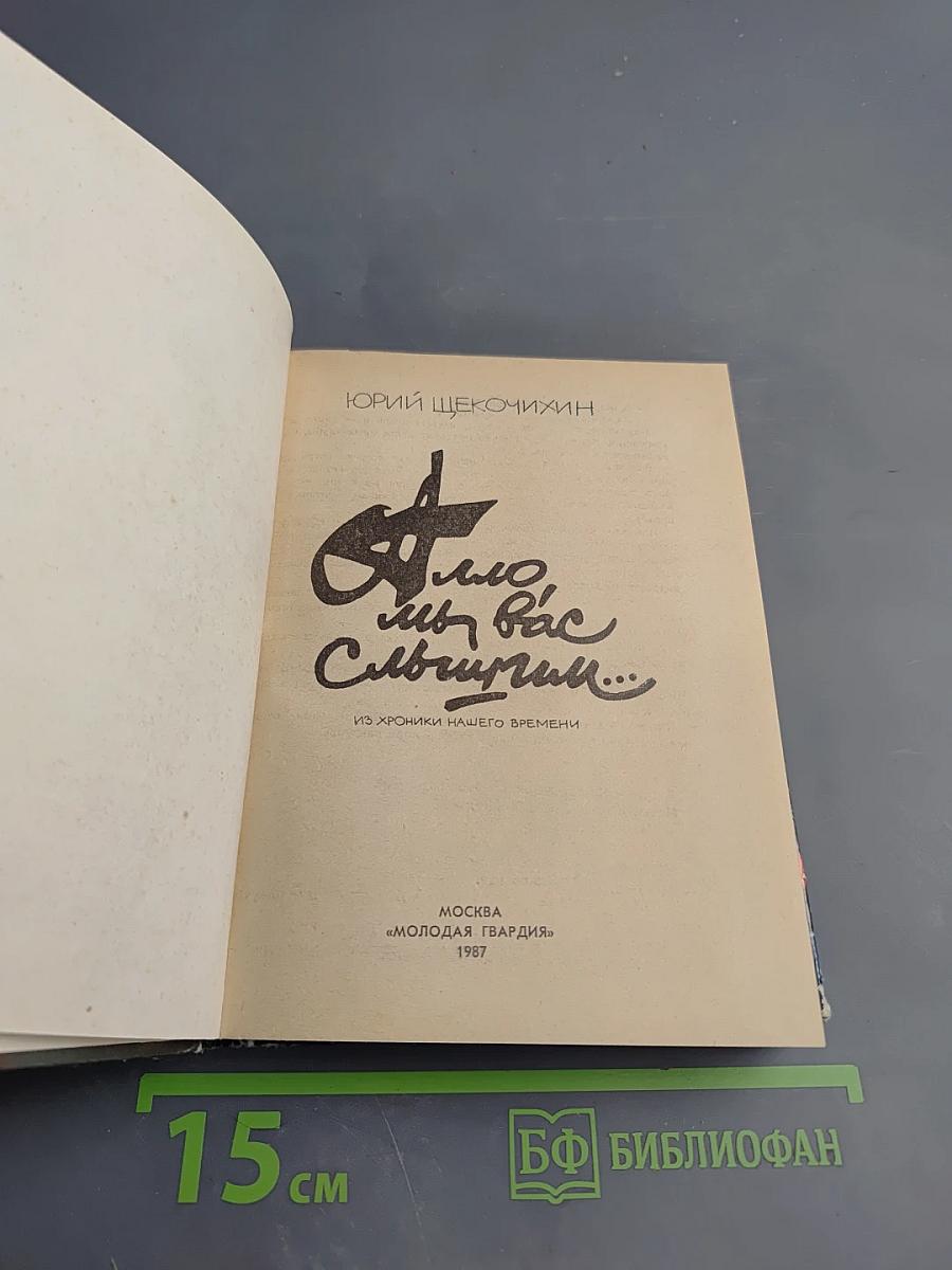 Алло, мы вас слышим...