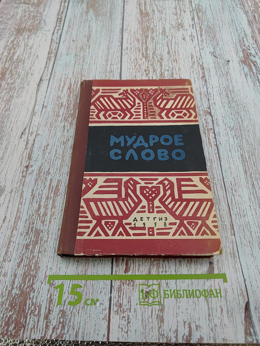 Мудрое слово. Русские пословицы и поговорки