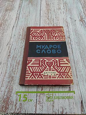Мудрое слово. Русские пословицы и поговорки