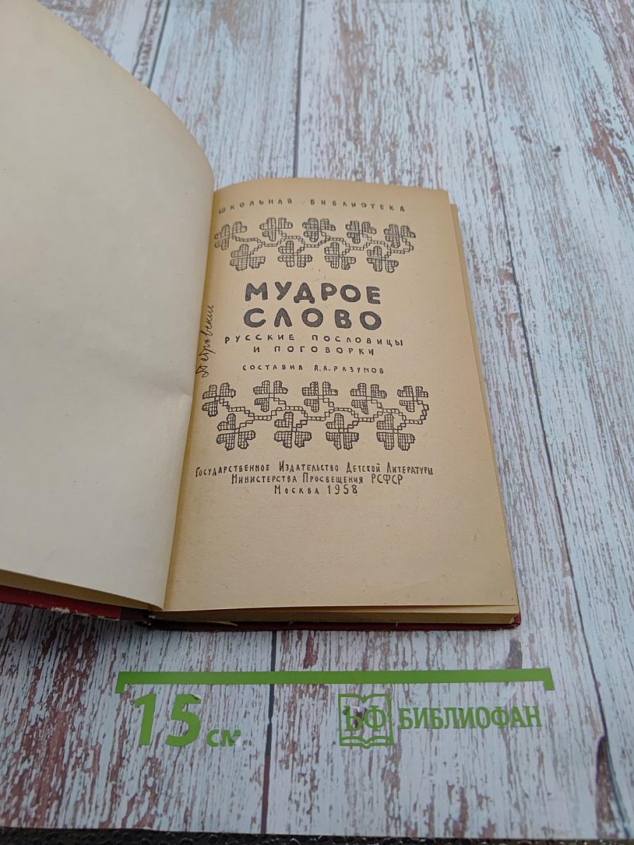 Мудрое слово. Русские пословицы и поговорки