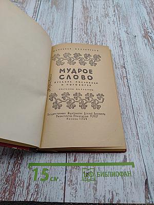 Мудрое слово. Русские пословицы и поговорки