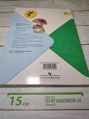 Окружающий мир 2 класс. Часть 2