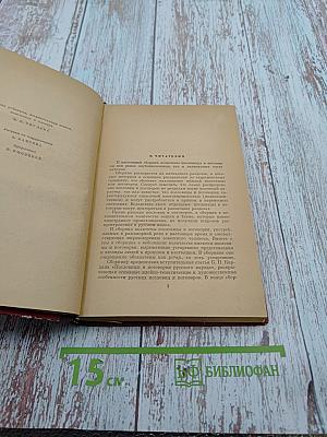 Мудрое слово. Русские пословицы и поговорки