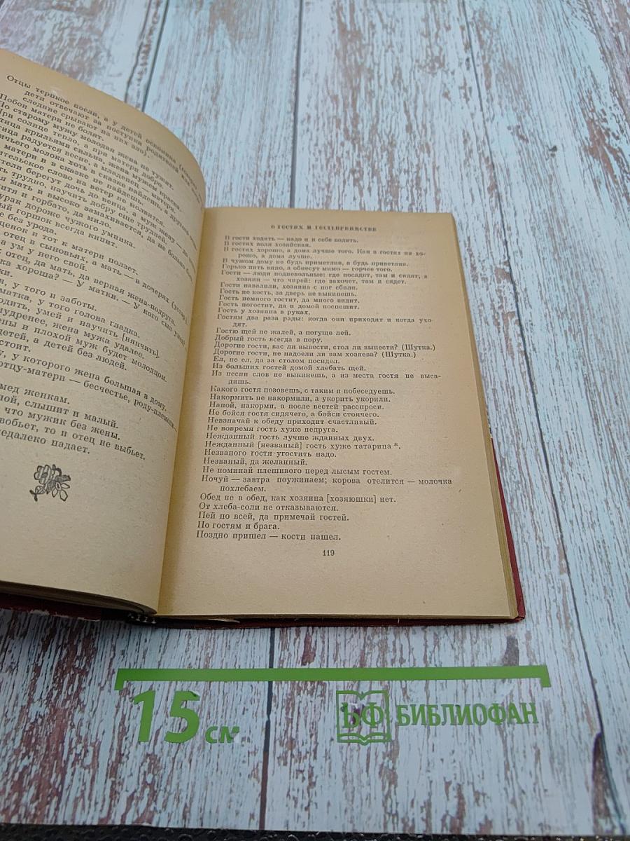 Мудрое слово. Русские пословицы и поговорки