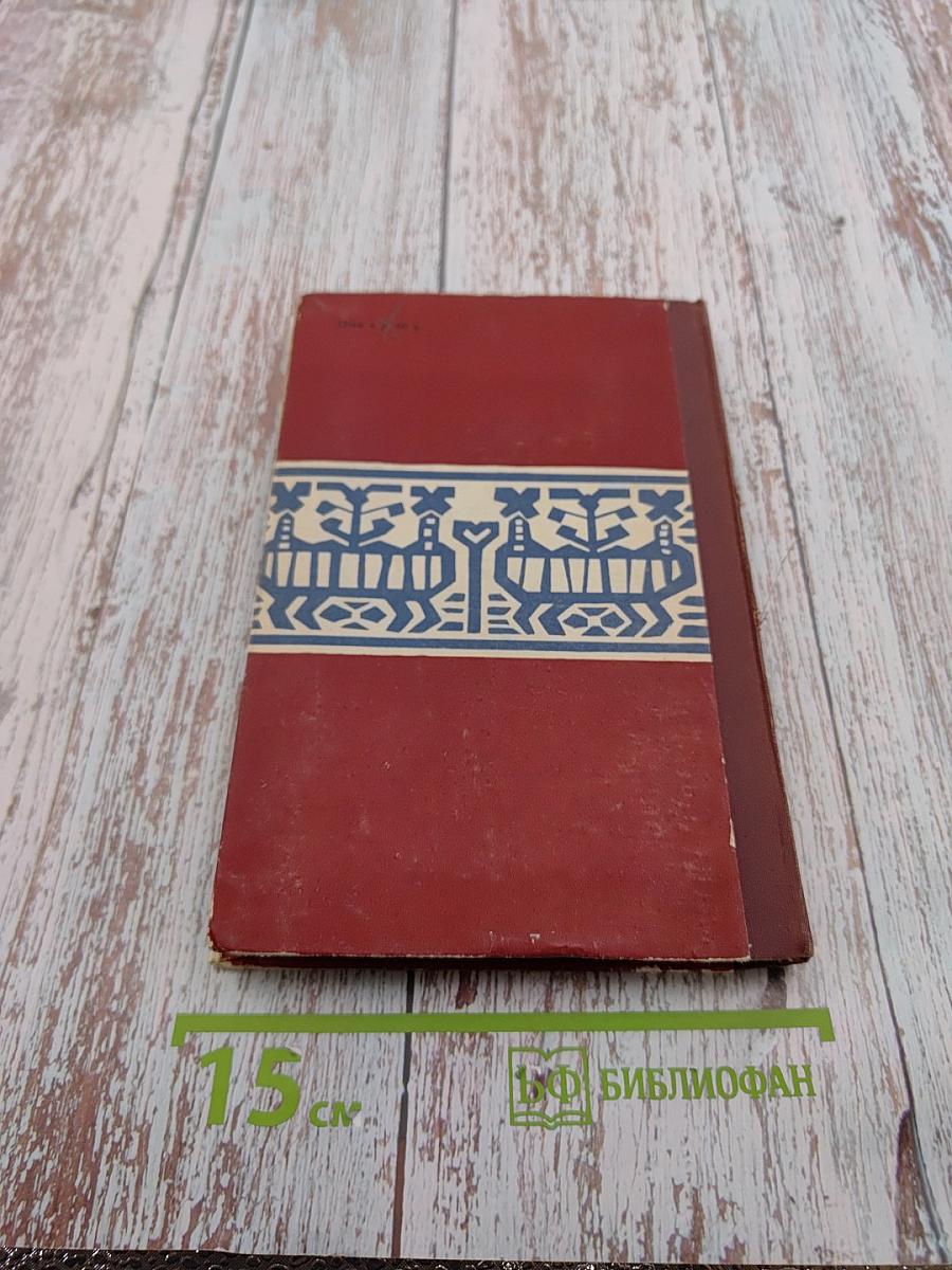 Мудрое слово. Русские пословицы и поговорки