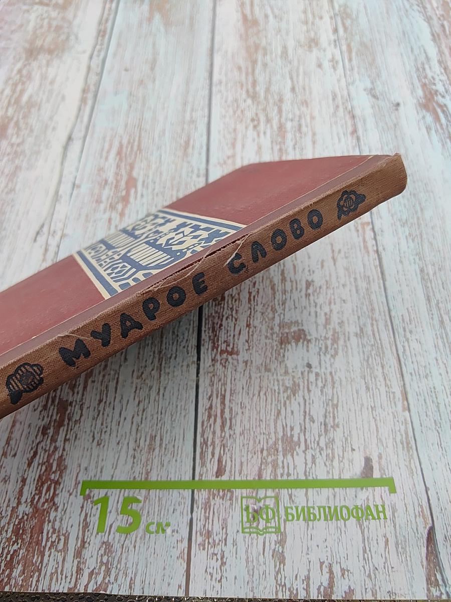 Мудрое слово. Русские пословицы и поговорки