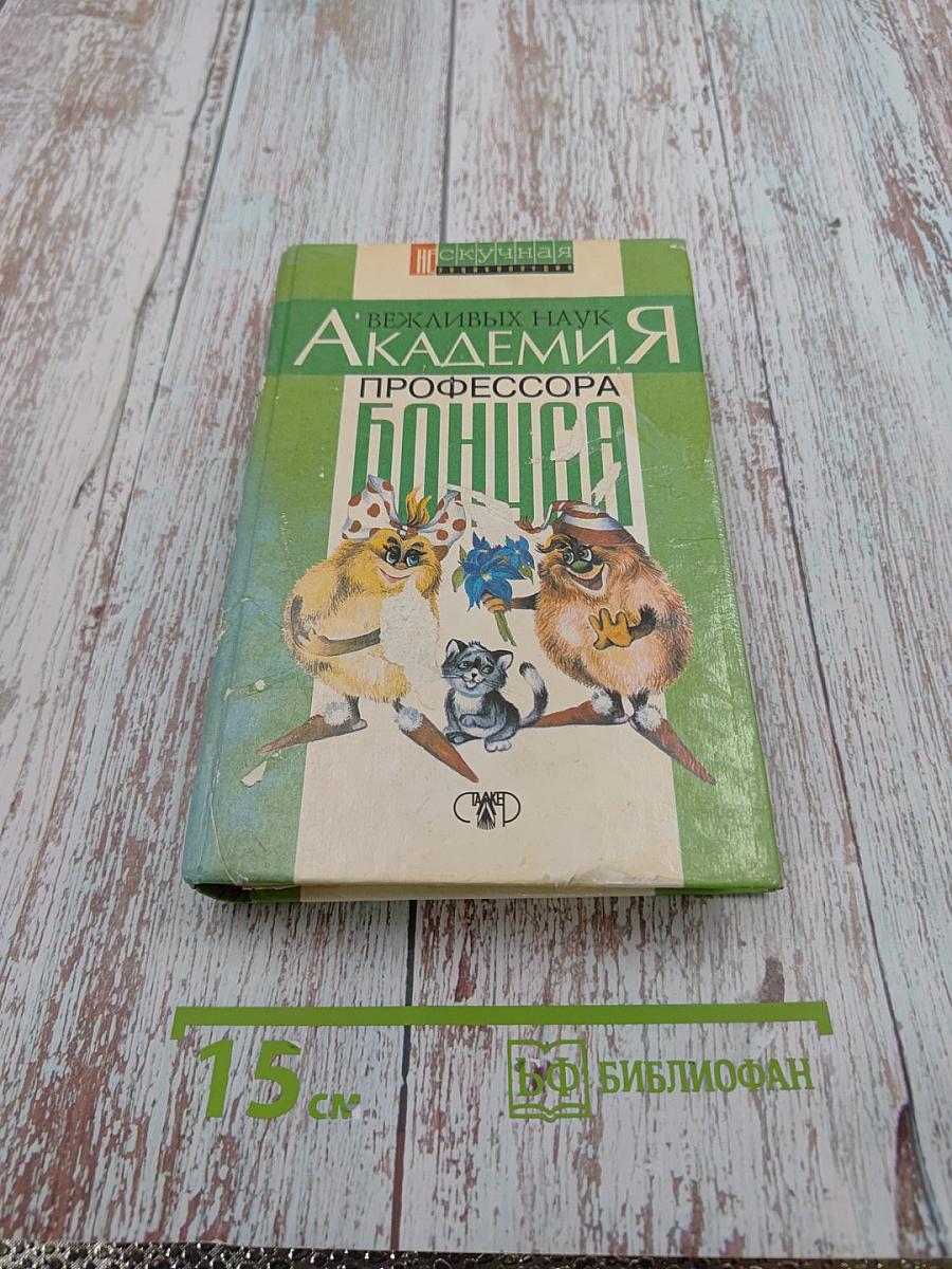 Академия вежливых наук профессора Бонуса
