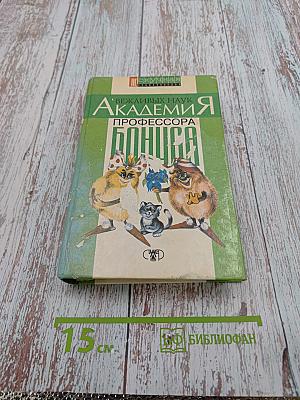 Академия вежливых наук профессора Бонуса