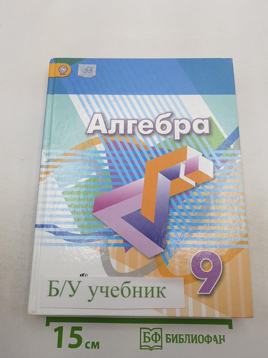 Алгебра 9 класс. Учебник