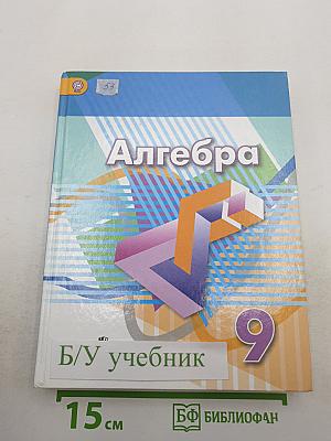 Алгебра 9 класс. Учебник
