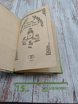 Академия вежливых наук профессора Бонуса