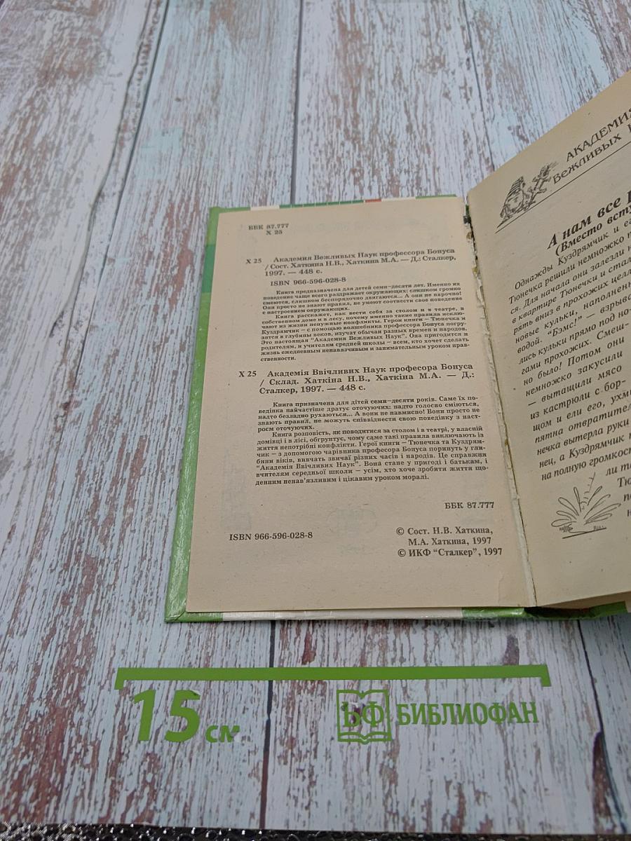 Академия вежливых наук профессора Бонуса