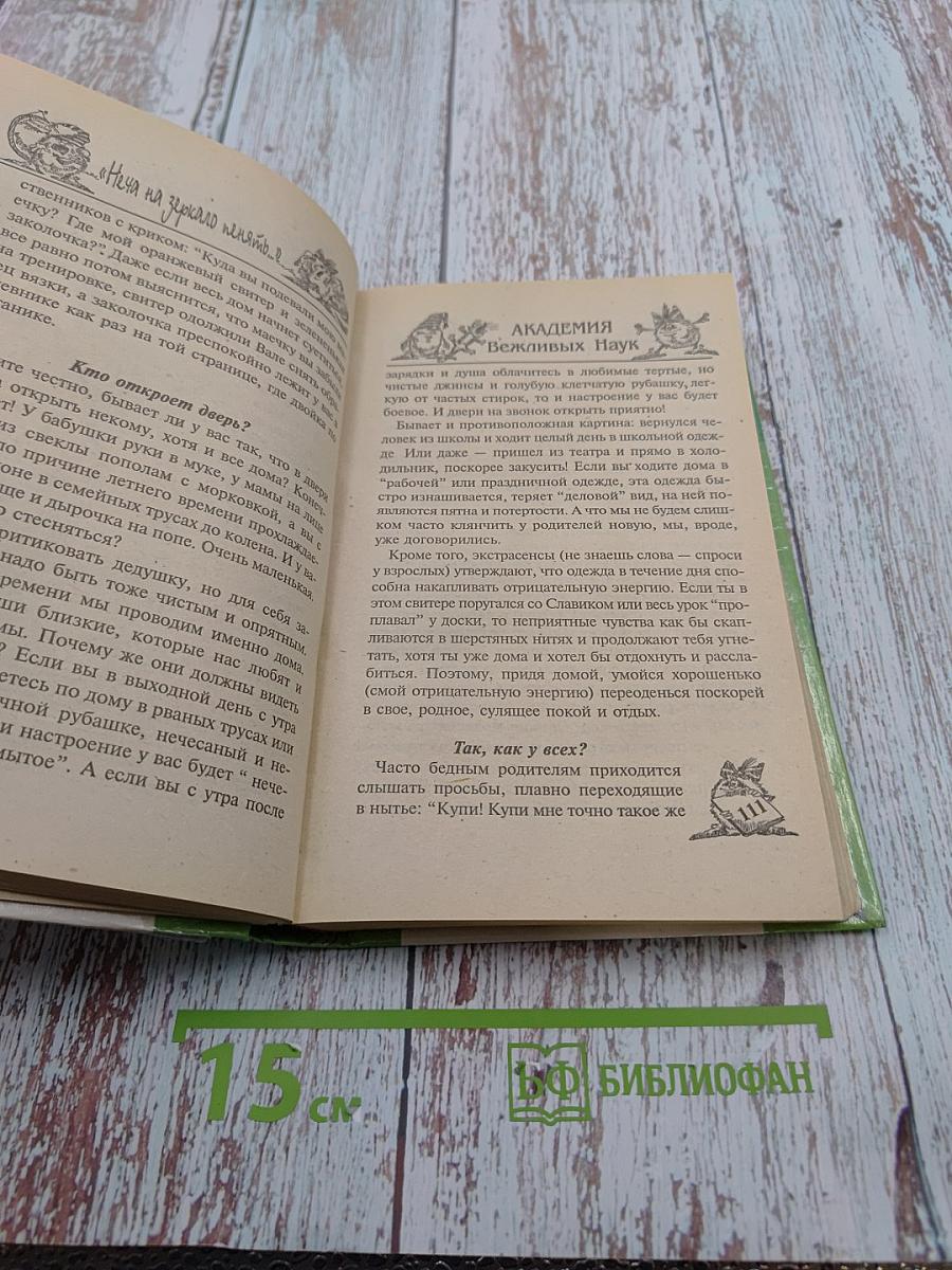 Академия вежливых наук профессора Бонуса