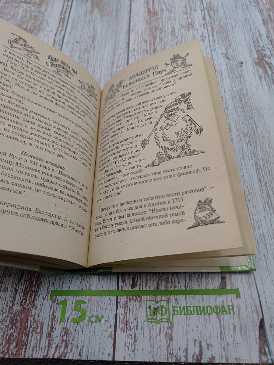 Академия вежливых наук профессора Бонуса