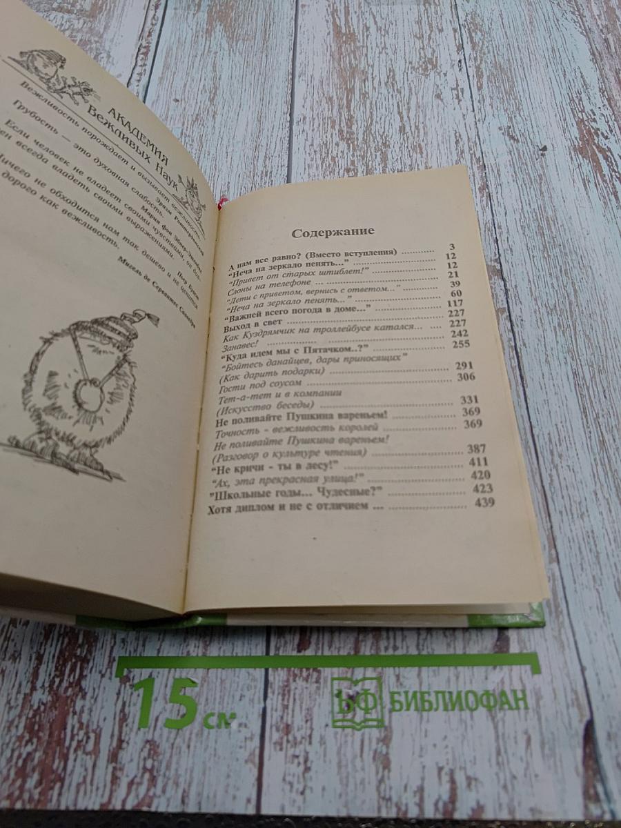 Академия вежливых наук профессора Бонуса