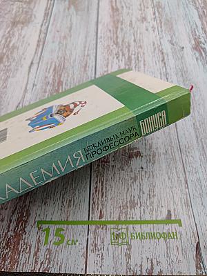 Академия вежливых наук профессора Бонуса