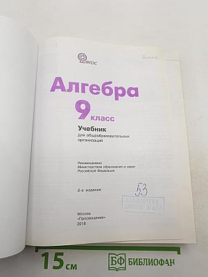 Алгебра 9 класс. Учебник