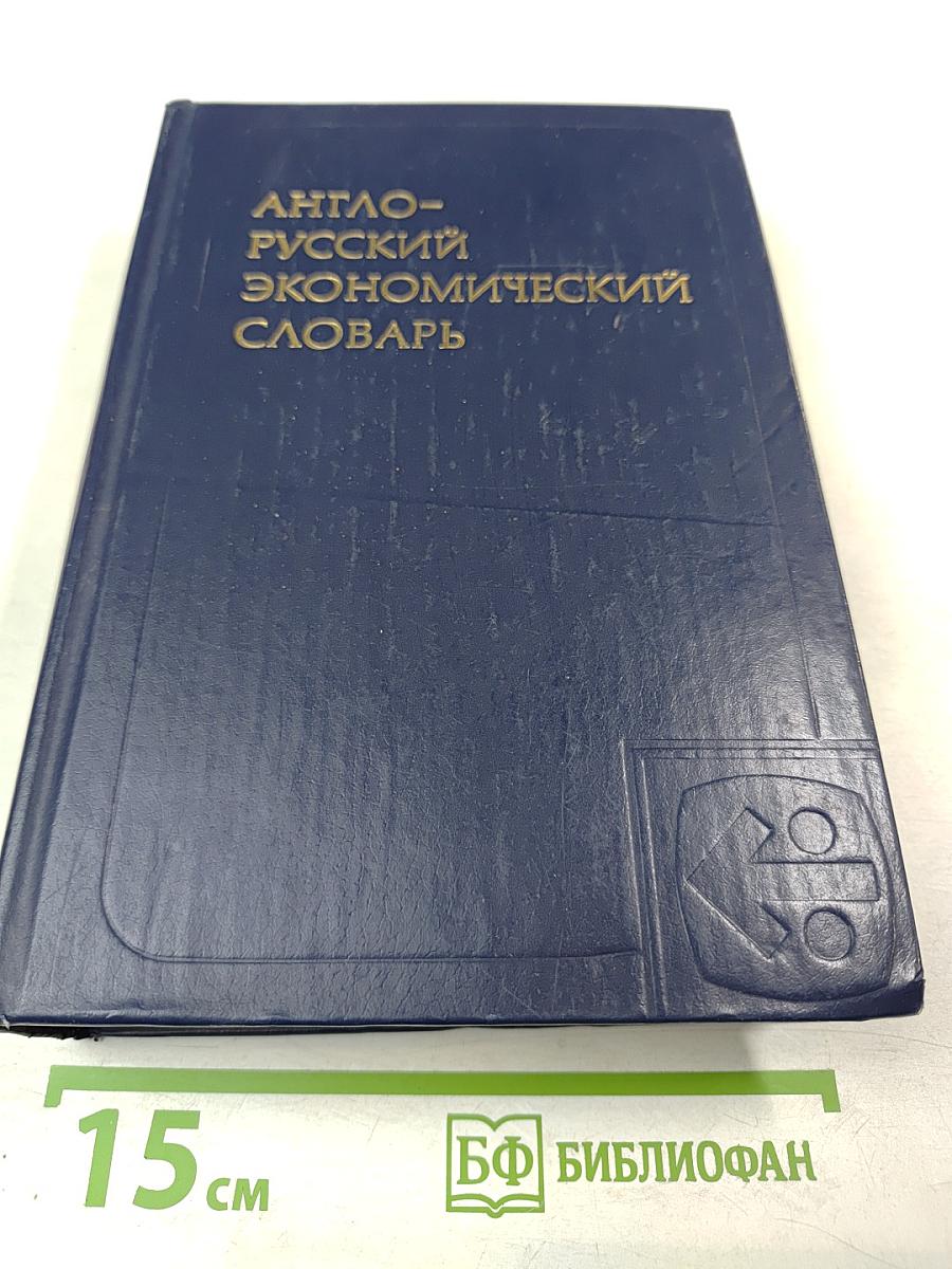 Англо-русский экономический словарь