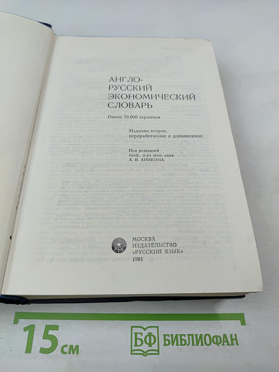 Англо-русский экономический словарь