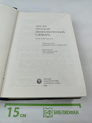 Англо-русский экономический словарь