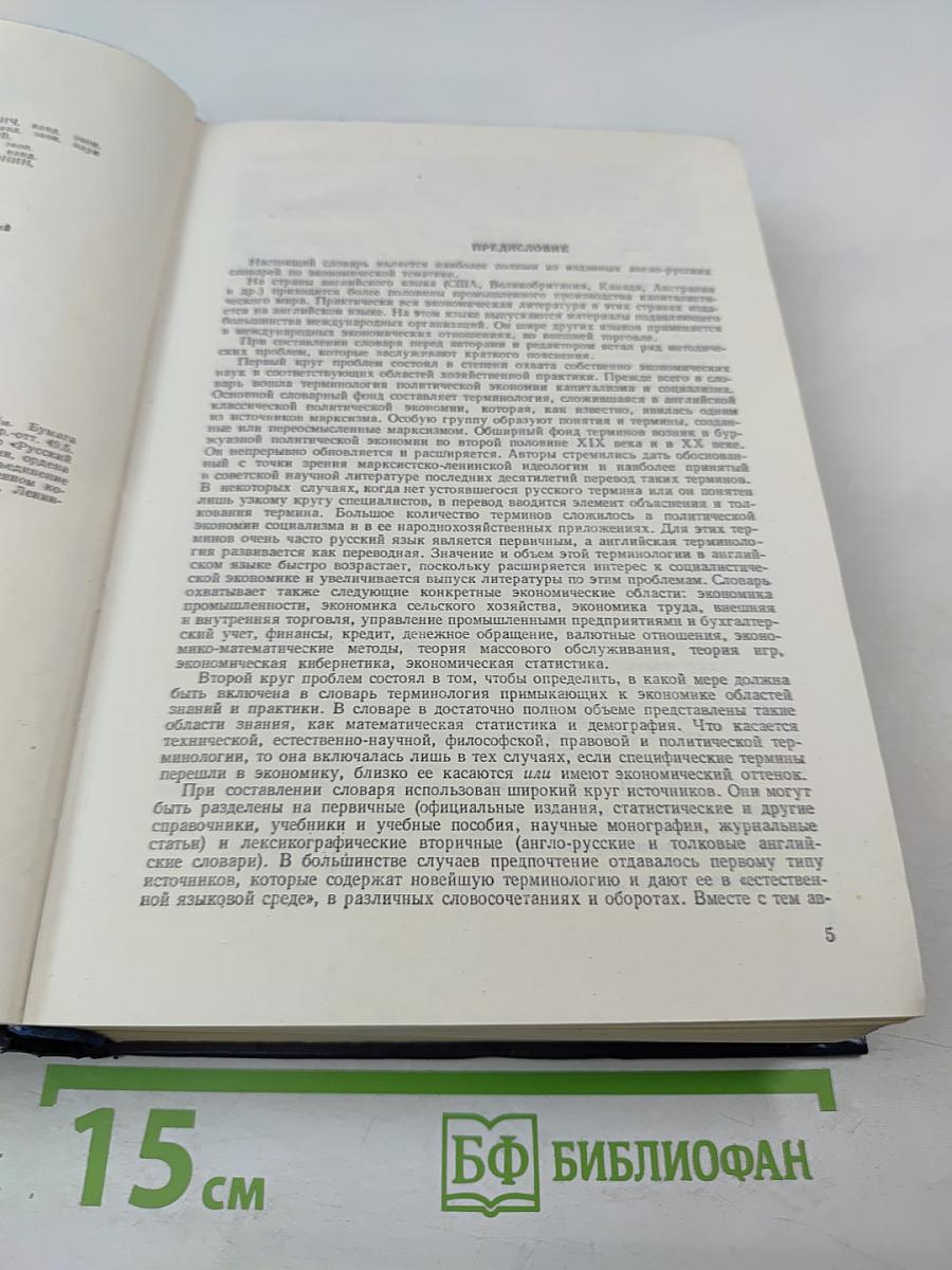 Англо-русский экономический словарь