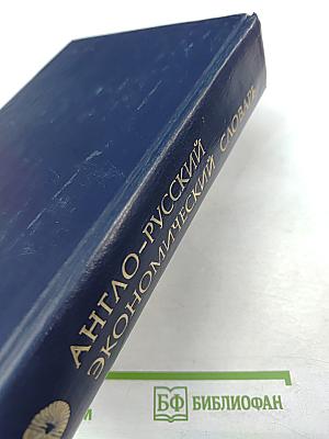 Англо-русский экономический словарь
