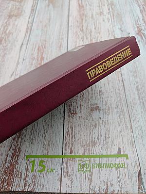 Правоведение