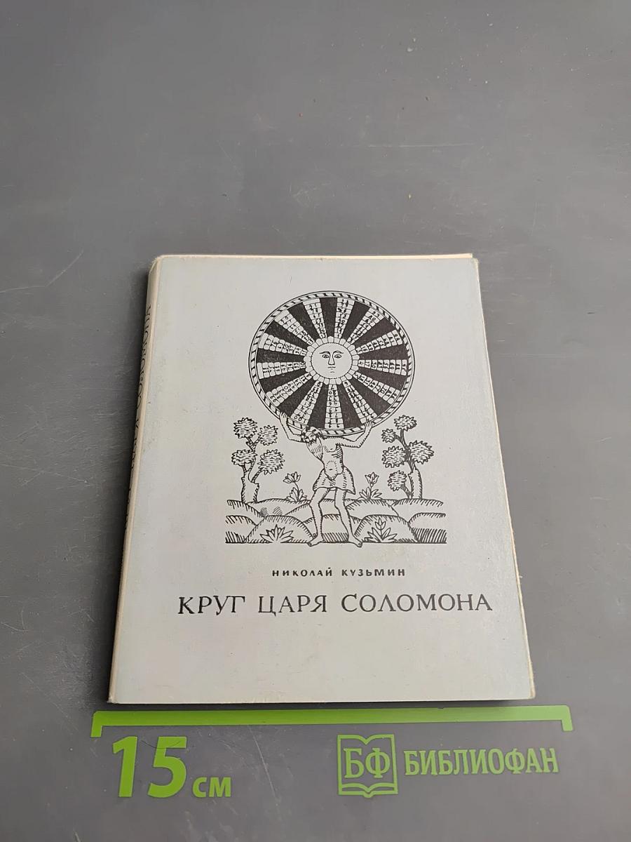 Круг царя Соломона. Страницы былого