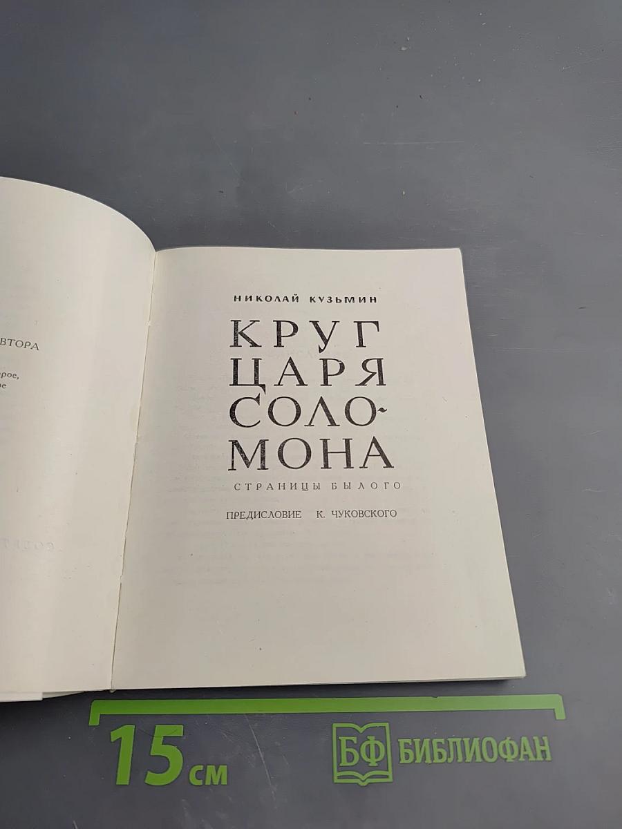 Круг царя Соломона. Страницы былого