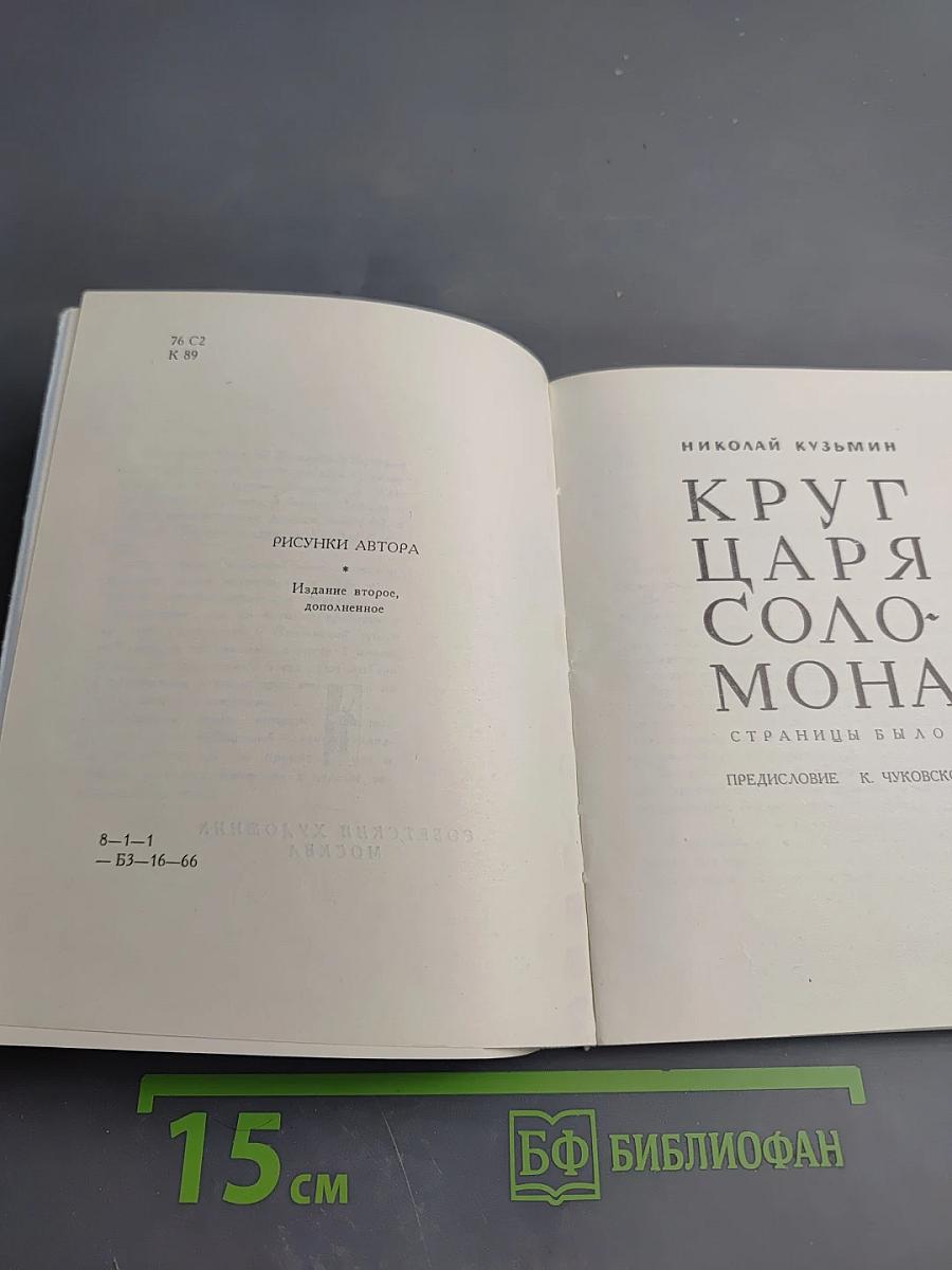 Круг царя Соломона. Страницы былого