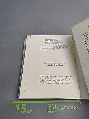 Круг царя Соломона. Страницы былого