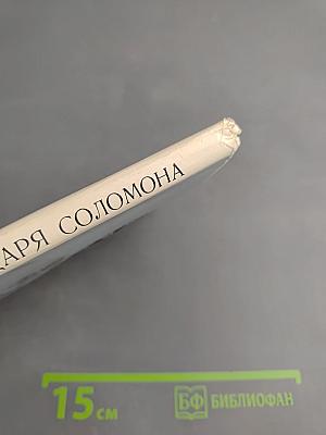 Круг царя Соломона. Страницы былого